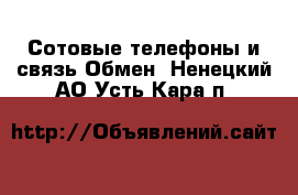 Сотовые телефоны и связь Обмен. Ненецкий АО,Усть-Кара п.